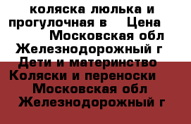 коляска люлька и прогулочная2в1 › Цена ­ 13 000 - Московская обл., Железнодорожный г. Дети и материнство » Коляски и переноски   . Московская обл.,Железнодорожный г.